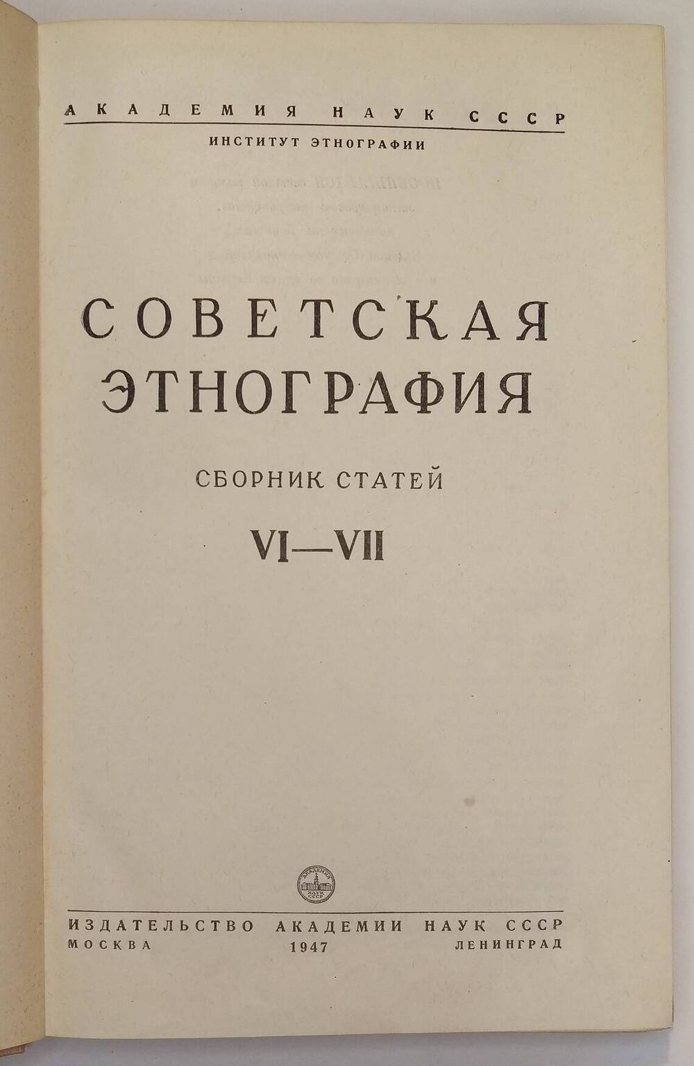 Сборник статей «Советская этнография». №№ VI-VIII