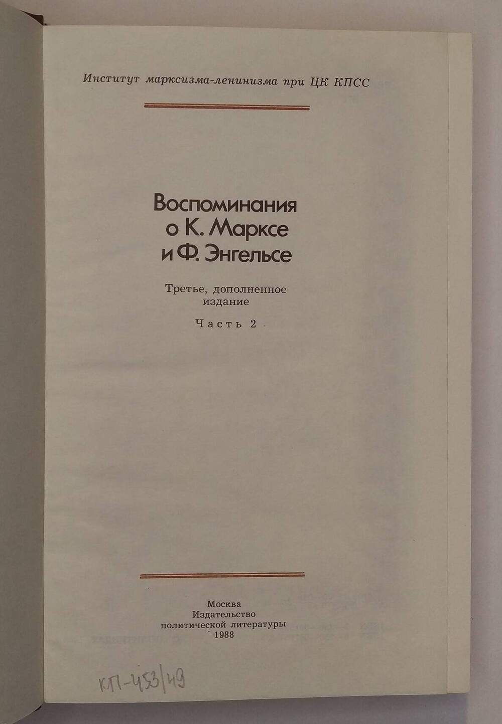 Воспоминания о Карле Марксе и Фридрихе Энгельсе. Часть 2