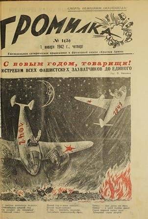 Приложение еженедельное сатирическое «Громилка» к фронтовой газете «Красная Армия» № 1 (5) от 1 января 1942 г.
