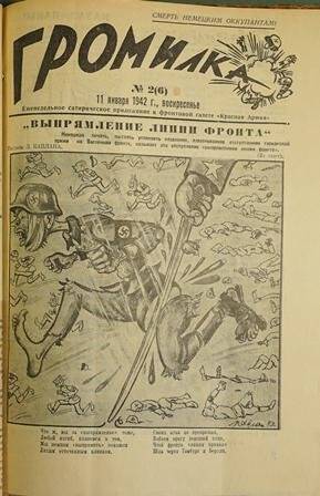 Приложение еженедельное сатирическое «Громилка» к фронтовой газете «Красная Армия» № 2 (6) от 11 января 1942 г.