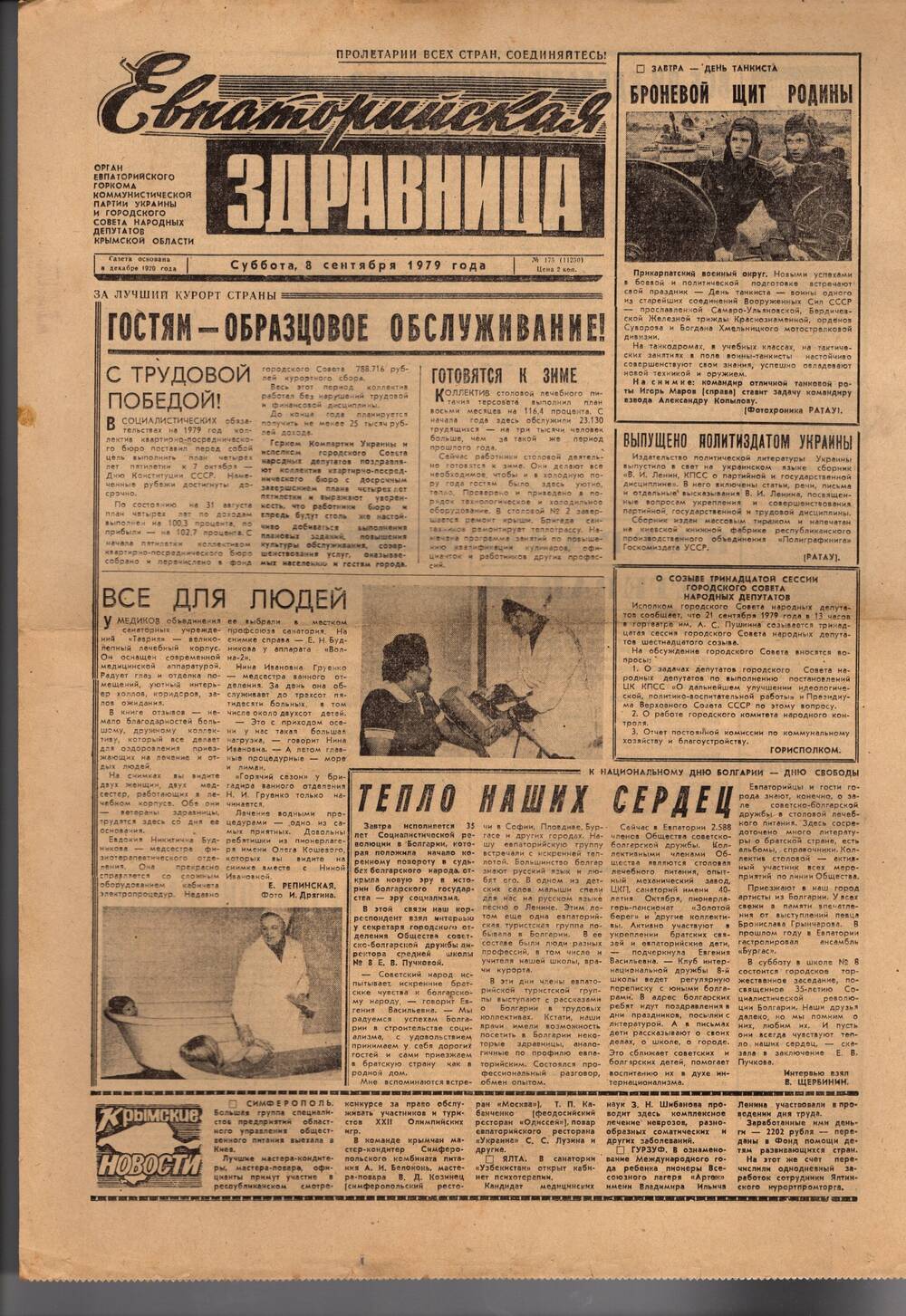 Газета Евпаторийская здравница №175 от 8 сентября 1979г.
