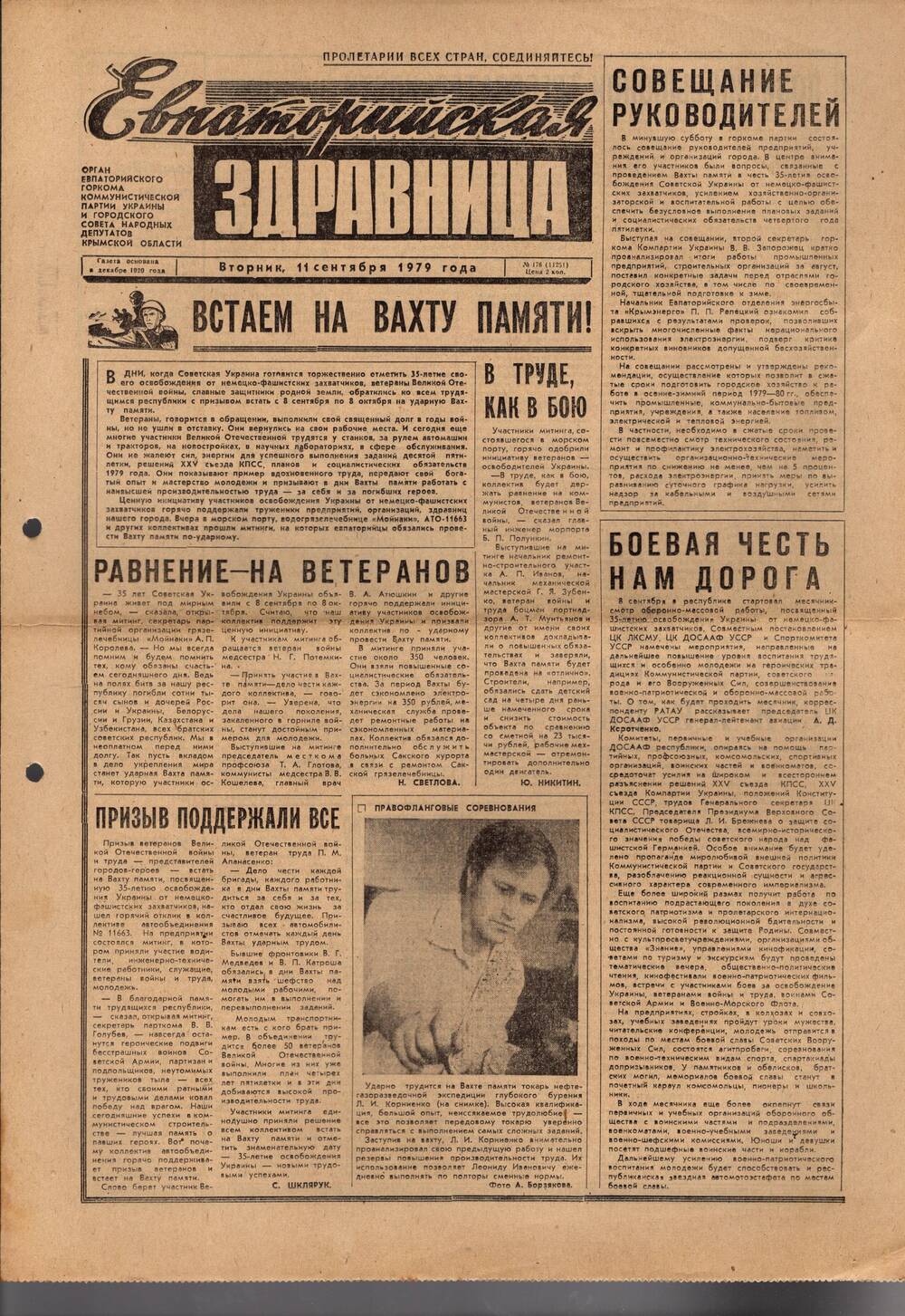 Газета Евпаторийская здравница №176 от 11 сентября 1979г.