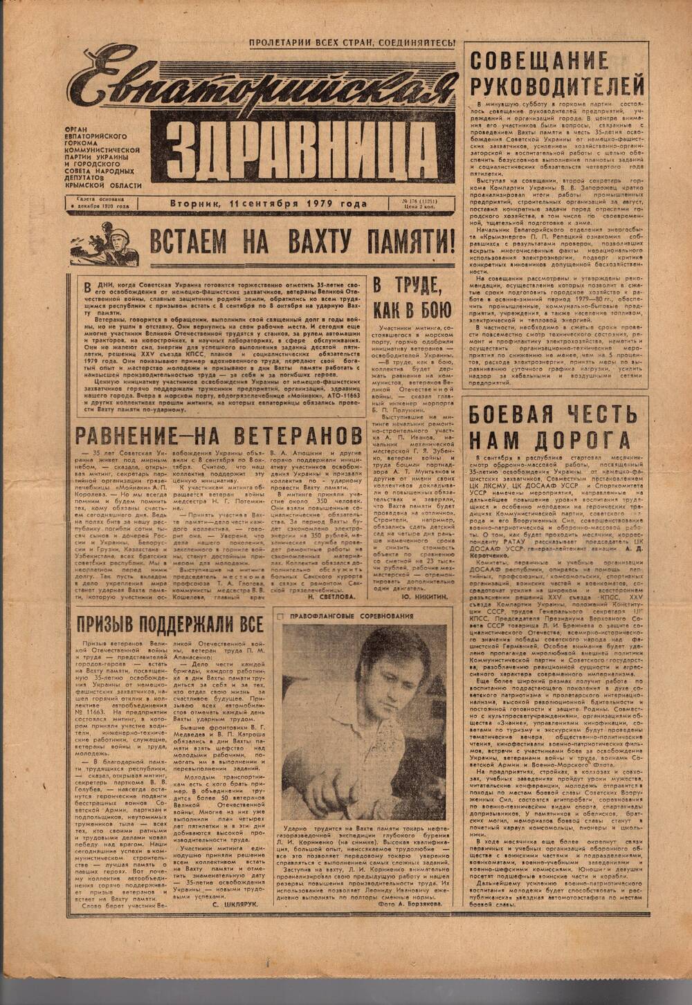 Газета Евпаторийская здравница №176 от 11 сентября 1979г.
