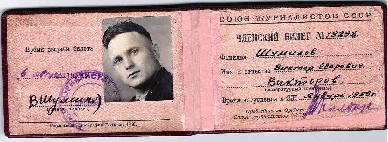 Членский билет № 19298 имя В.Е. Шумилова, члена Союза журналистов СССР