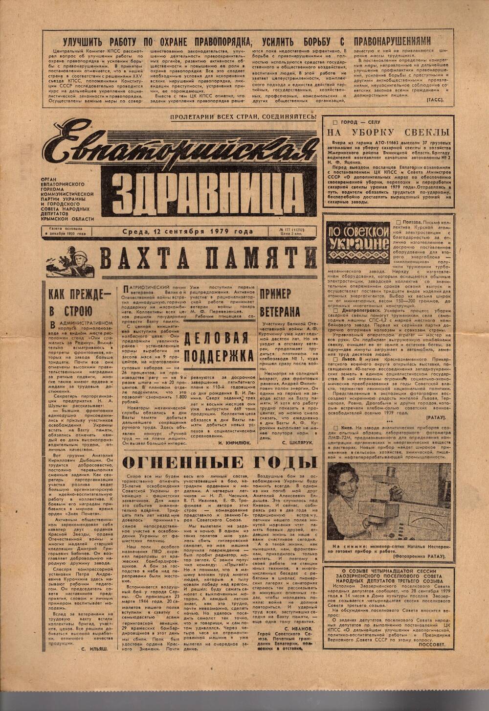 Газета Евпаторийская здравница №177 от 12 сентября 1979г.