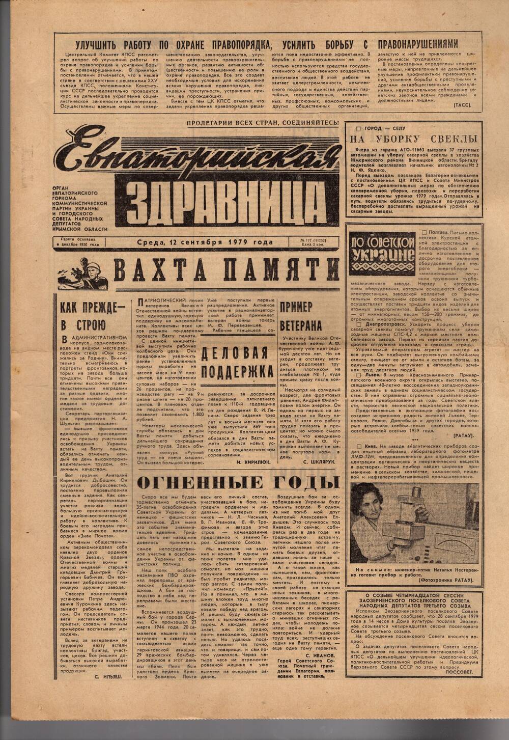 Газета Евпаторийская здравница №177 от 12 сентября 1979г.