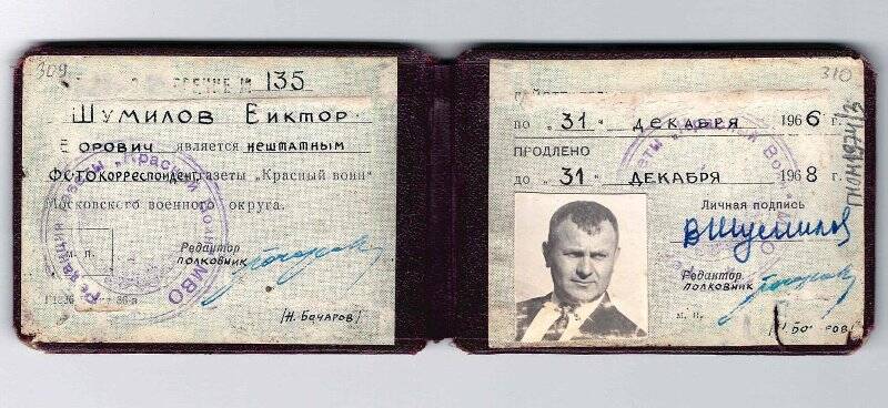 Удостоверение №135 на имя  В.Е. Шумилова, внештатного фотокорреспондента газеты Красный воин Московского военного округа