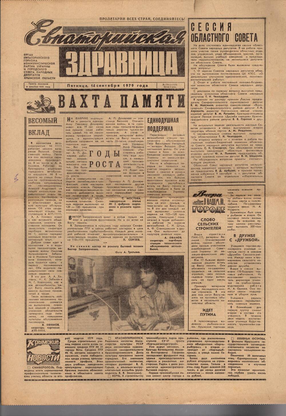 Газета Евпаторийская здравница №178 от 14 сентября 1979г.