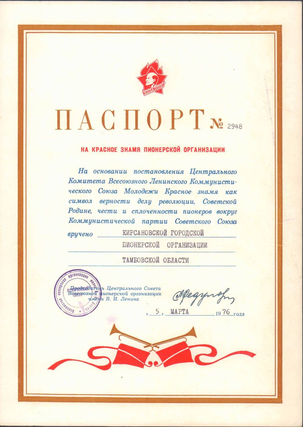 Паспорт №2948  на Красное знамя пионерской организации Кирсановской городской пионерской организации, 1976 г