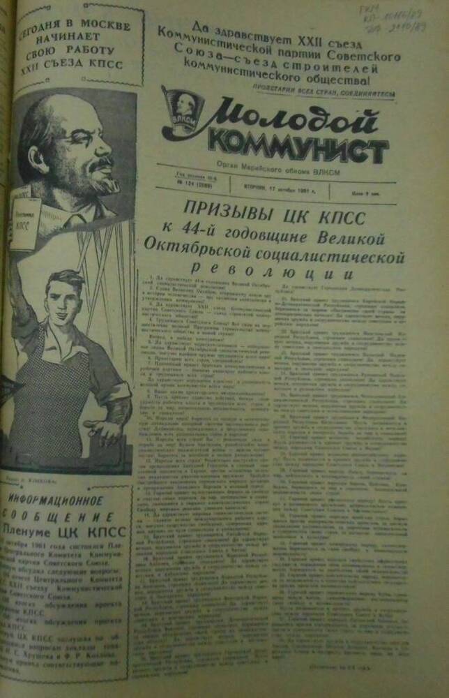 Газета Молодой коммунист 1961г. № 124 (2089)