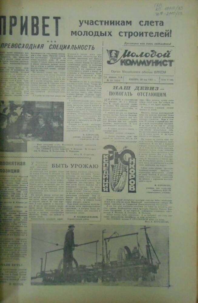 Газета Молодой коммунист 1961г. № 59 (2024)