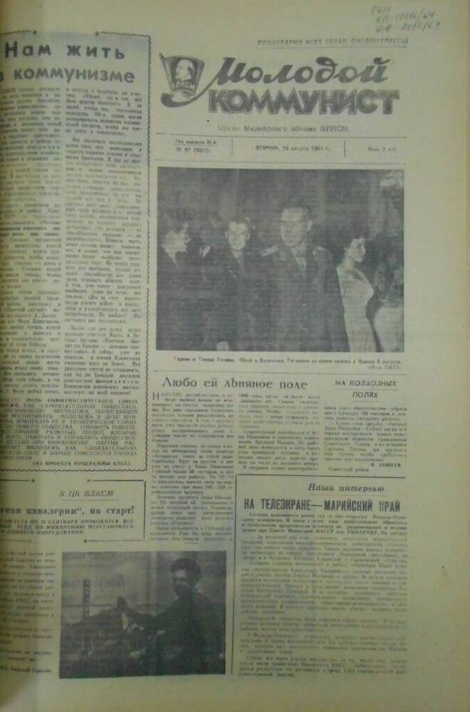 Газета Молодой коммунист 1961г. № 97 (2062)