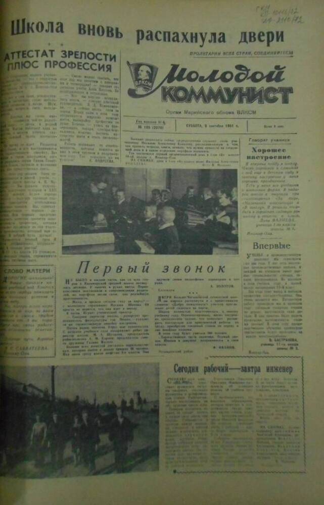 Газета Молодой коммунист 1961г. № 105 (2070)