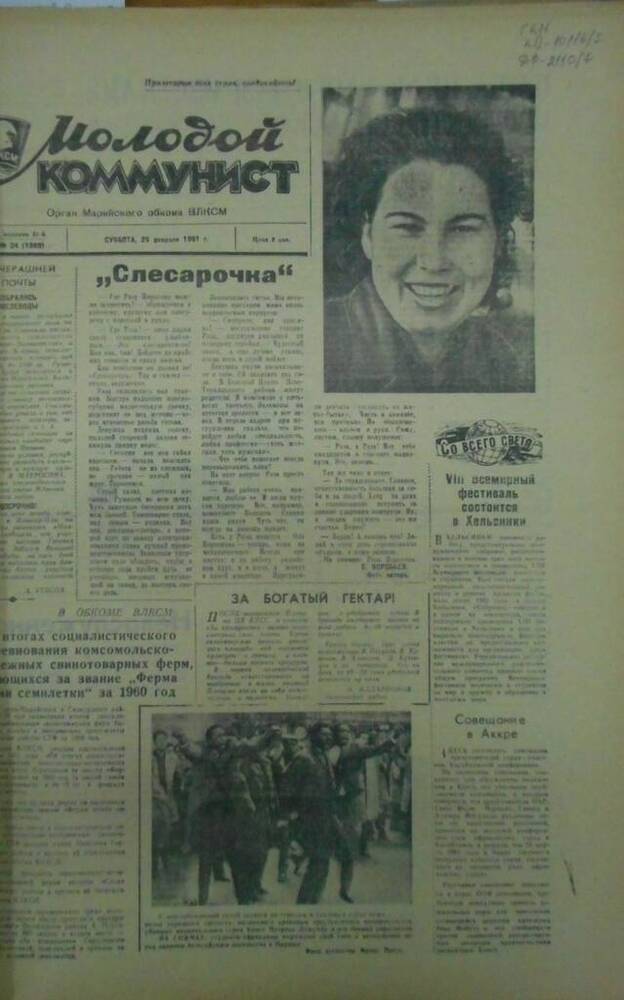 Газета Молодой коммунист 1961г. № 24 (1989)