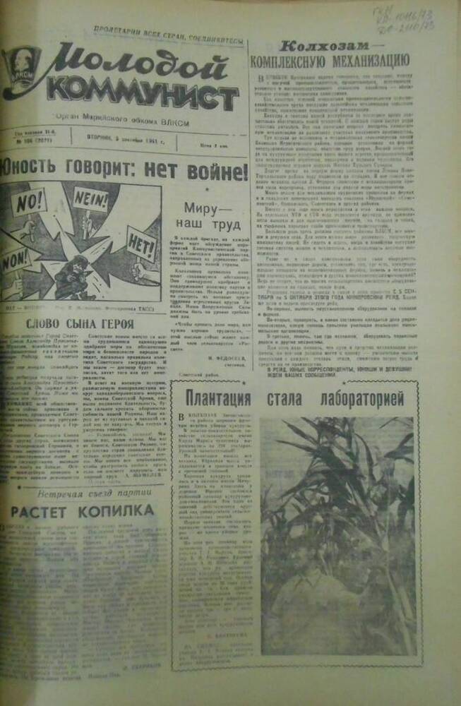 Газета Молодой коммунист 1961г. № 106 (2071)
