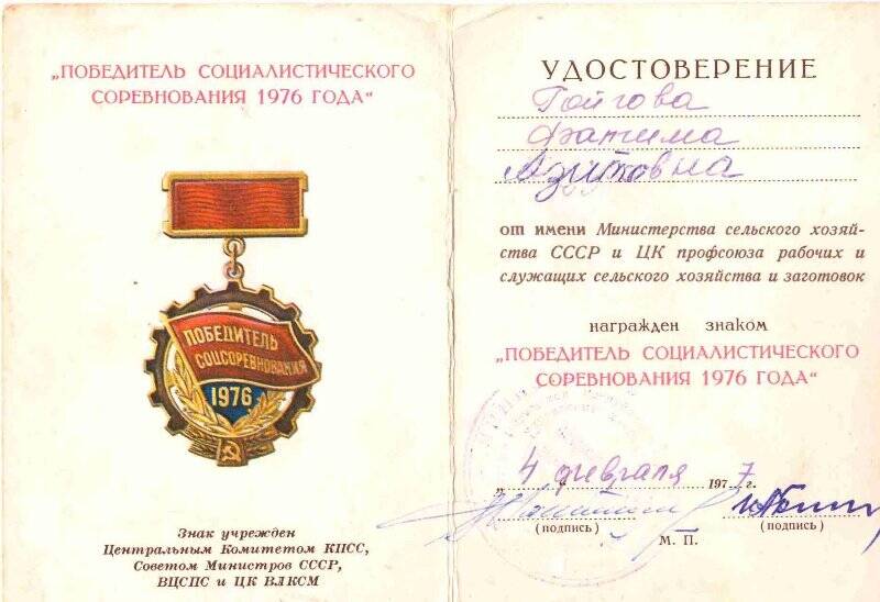 Удостоверение « Победитель  Социалистического  Соревнования 1976 года» на имя    Гойговой   Фатимы   Азитовны.