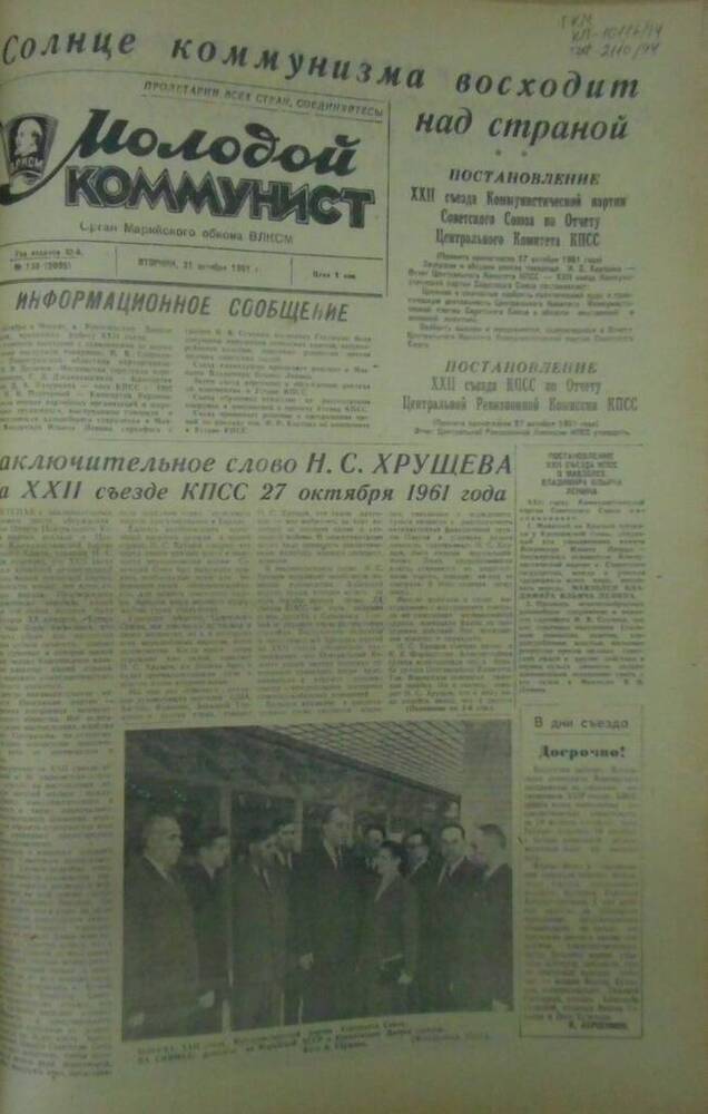 Газета Молодой коммунист 1961г. № 130 (2095)