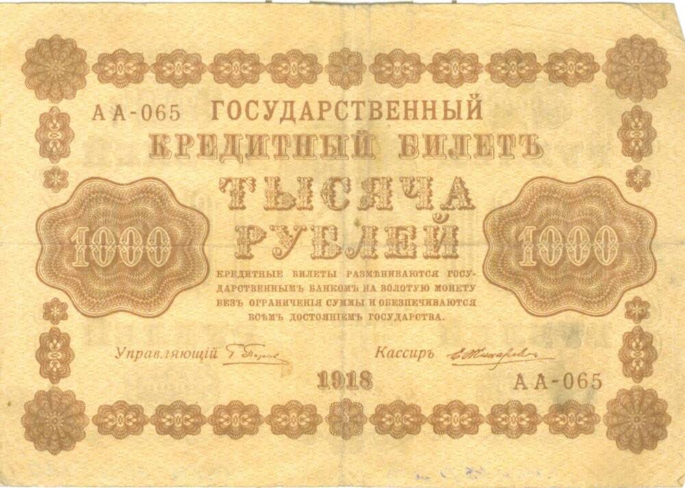 Государственный кредитный билет достоинством 1000 рублей 1918 г. выпуска