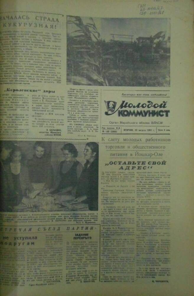 Газета Молодой коммунист 1961г. № 100 (2065)
