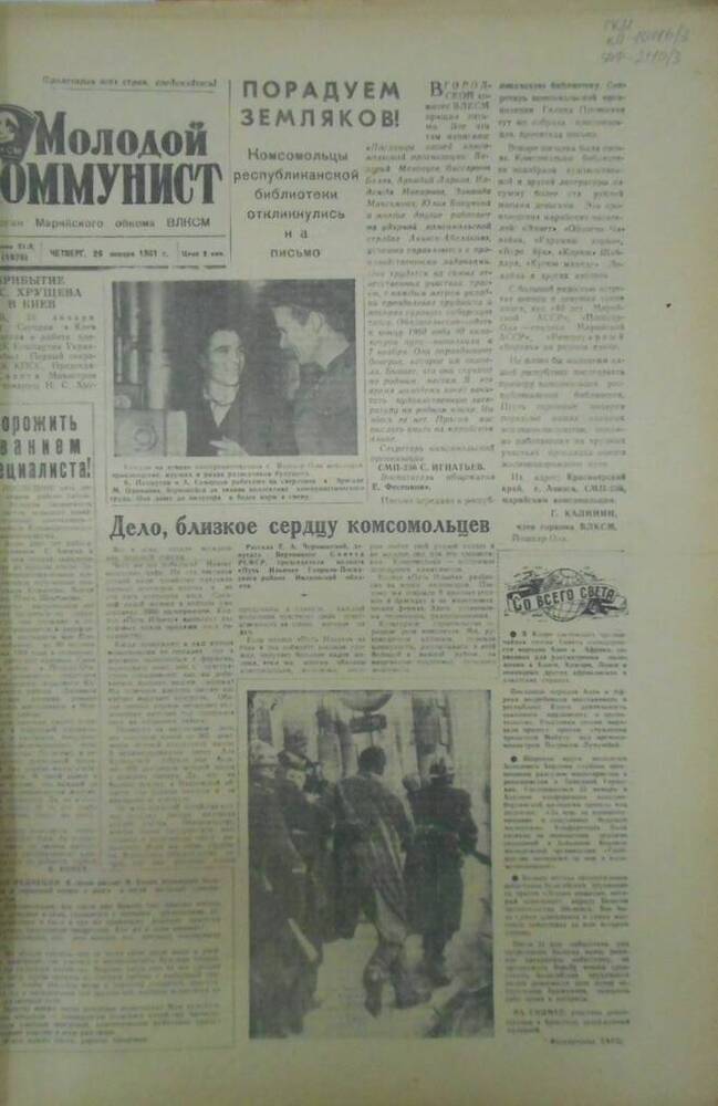 Газета Молодой коммунист 1961г. № 11 (1976)