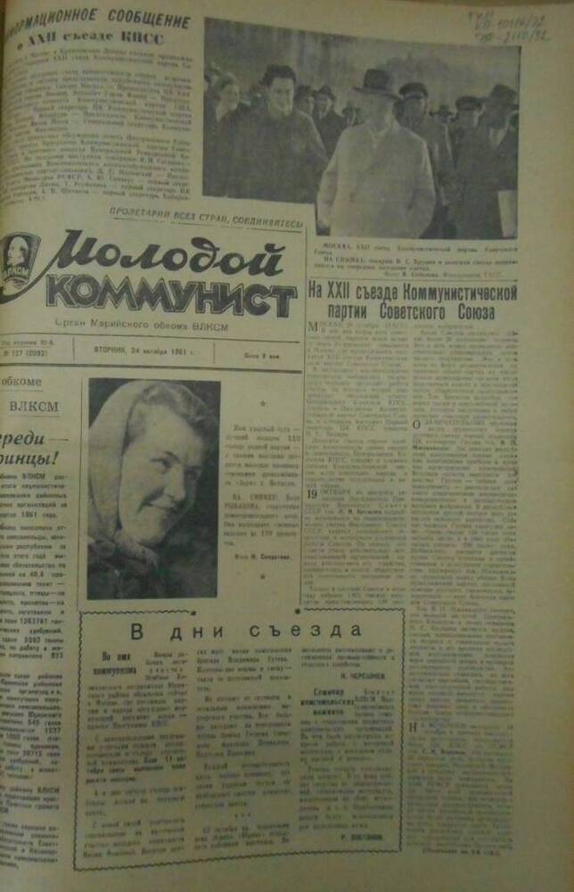 Газета Молодой коммунист 1961г. № 127 (2092)