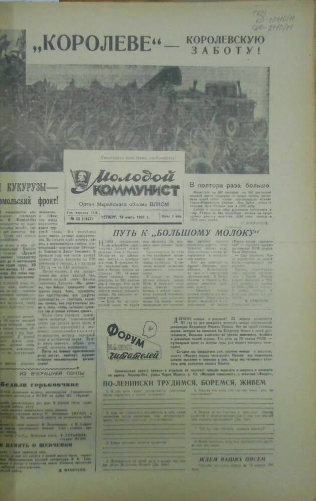 Газета Молодой коммунист 1961г. № 32 (1997)