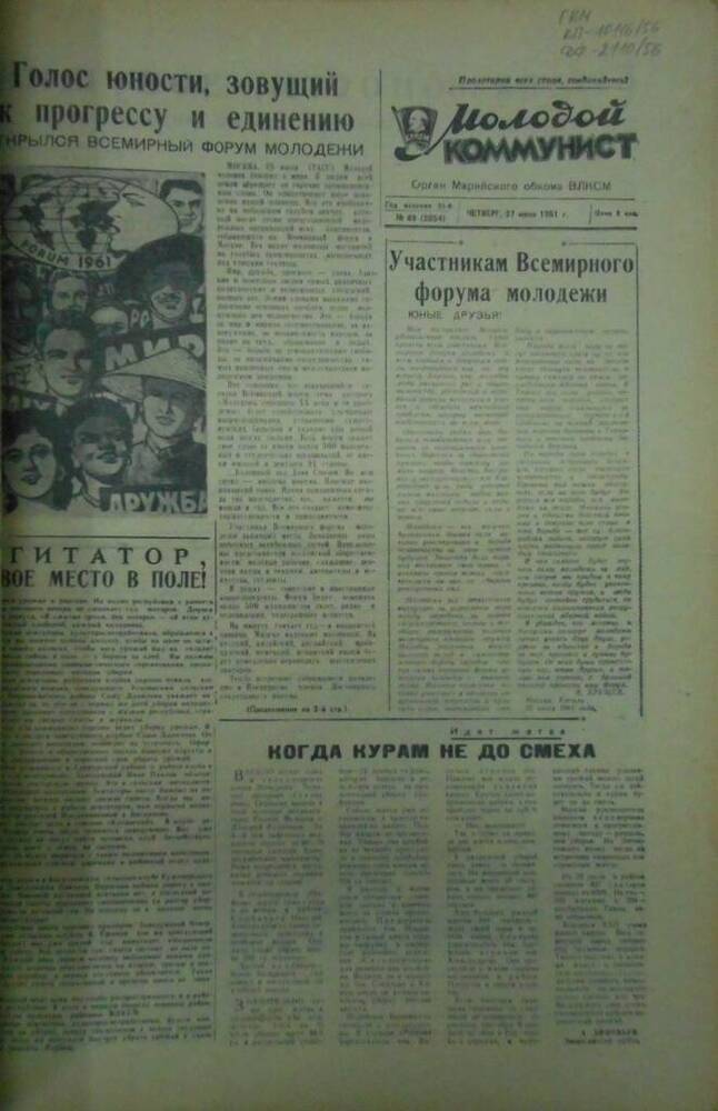 Газета Молодой коммунист 1961г. № 89 (2054)
