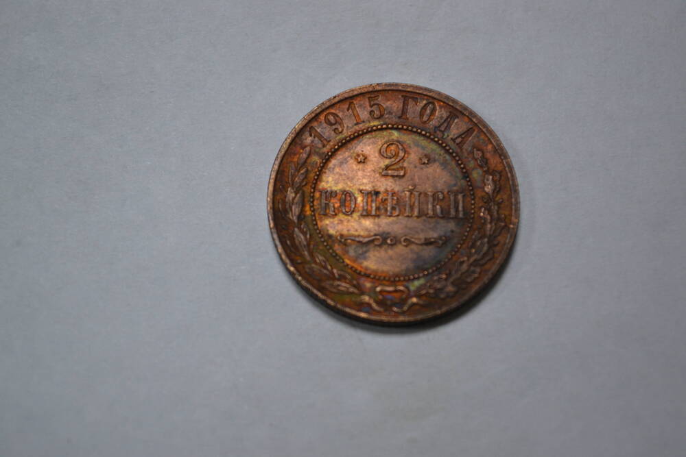 Монета 2 копейки, 1915 год, Российская империя