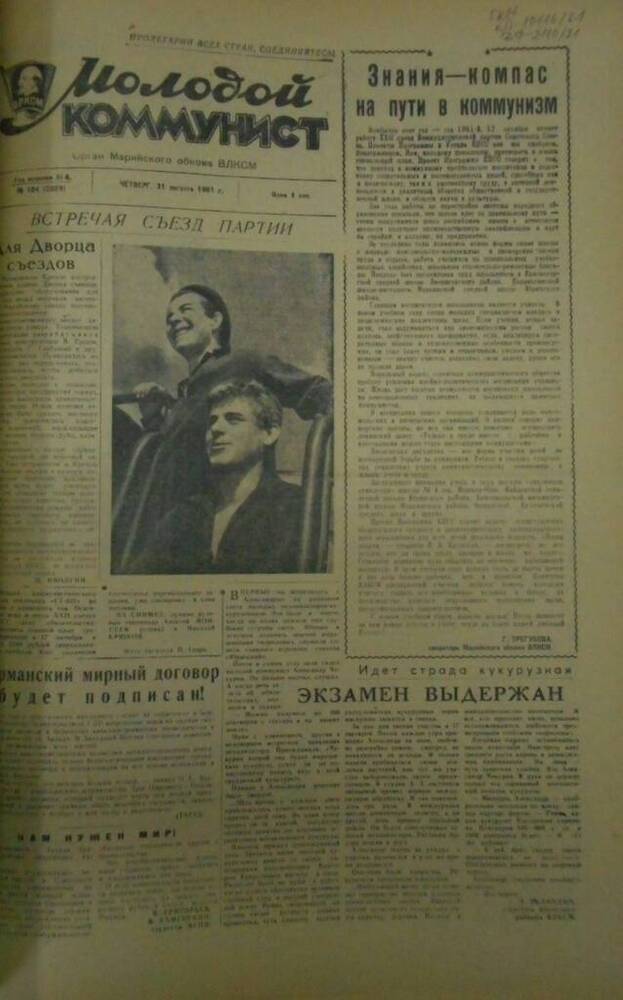 Газета Молодой коммунист 1961г. № 104 (2069)
