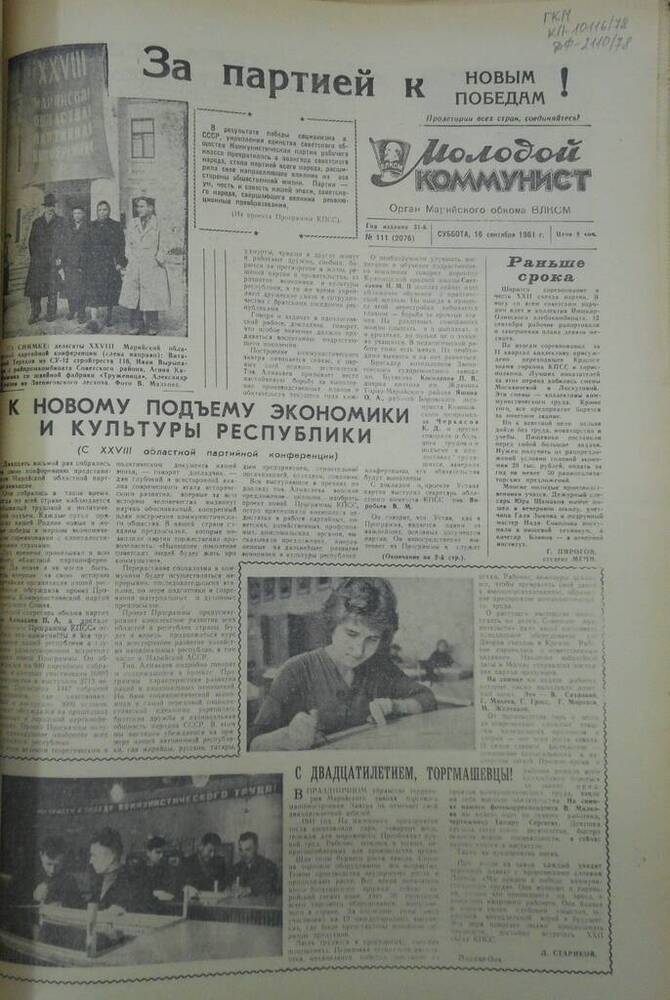 Газета Молодой коммунист 1961г. № 111 (2076)