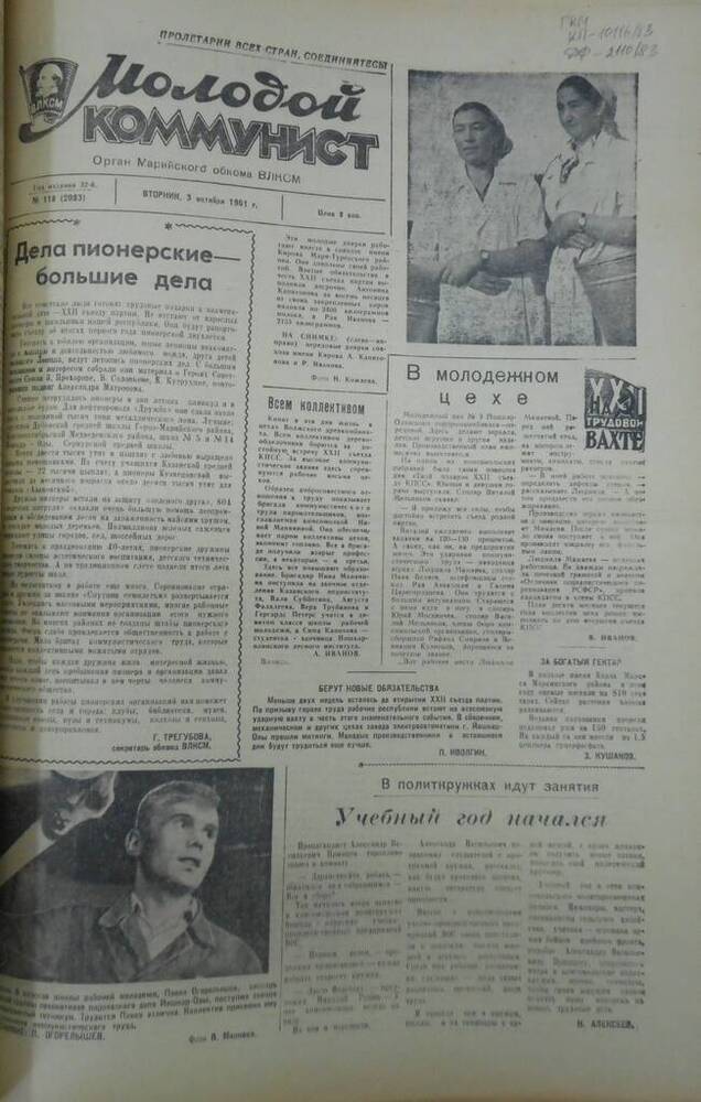 Газета Молодой коммунист 1961г. № 118 (2083)