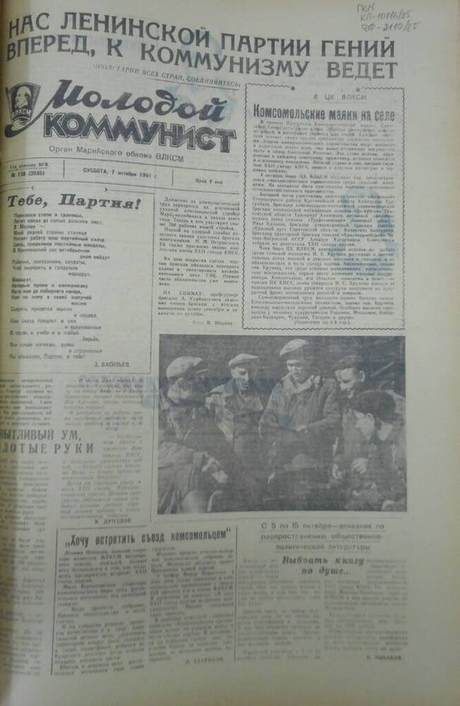 Газета Молодой коммунист 1961г. № 120 (2085)