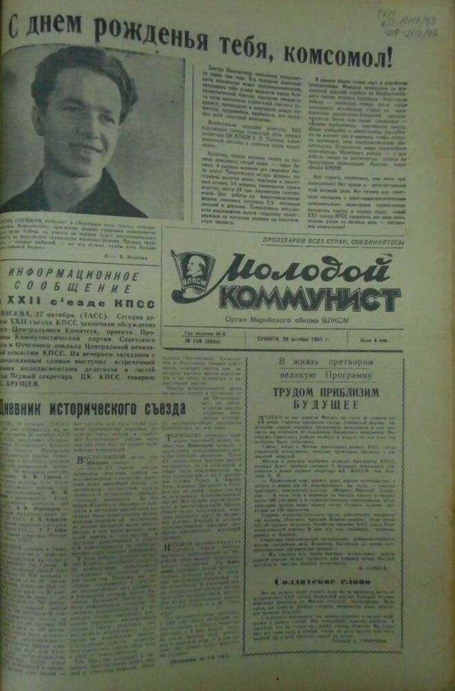 Газета Молодой коммунист 1961г. № 129 (2094)