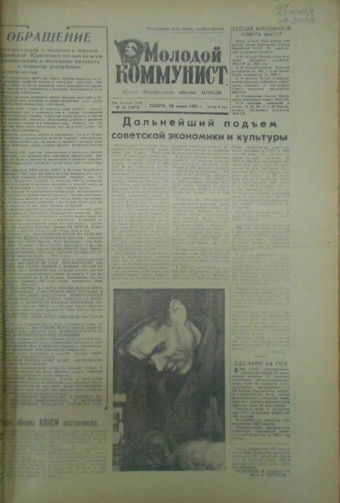Газета Молодой коммунист 1961г. № 12 (1977)