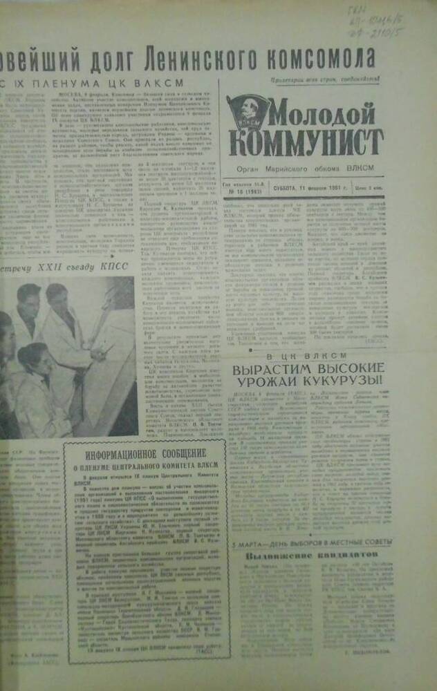 Газета Молодой коммунист 1961г. № 18 (1983)