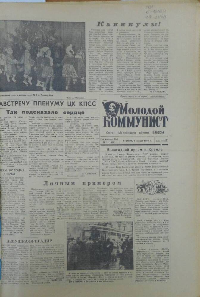 Газета Молодой коммунист 1961г. № 1 (1966)