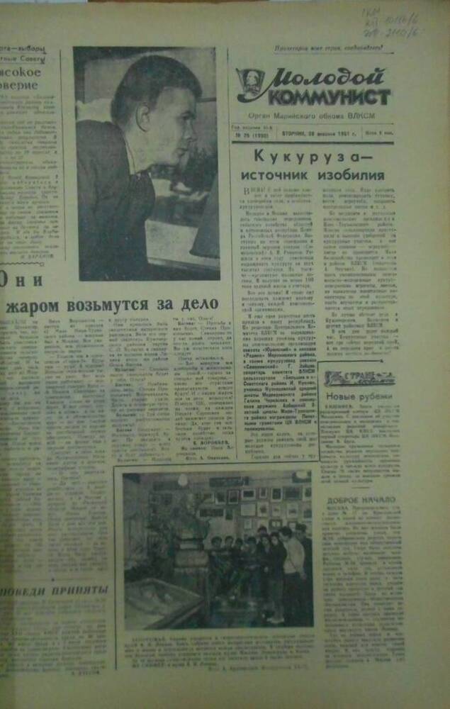 Газета Молодой коммунист 1961г. № 25 (1990)