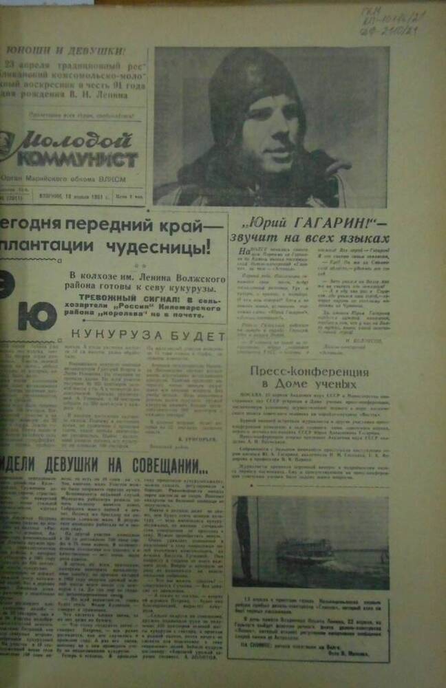 Газета Молодой коммунист 1961г. № 46 (2011)