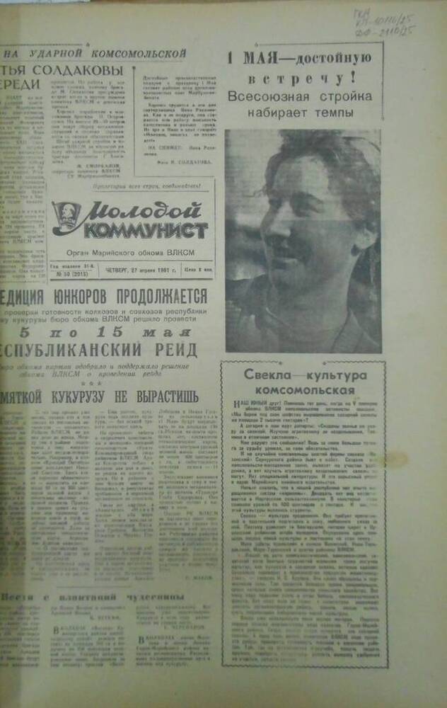 Газета Молодой коммунист 1961г. № 50 (2015)