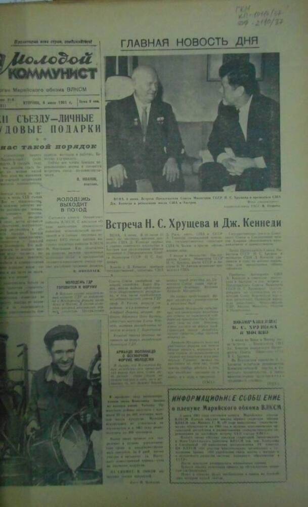 Газета Молодой коммунист 1961г. № 66 (2031)