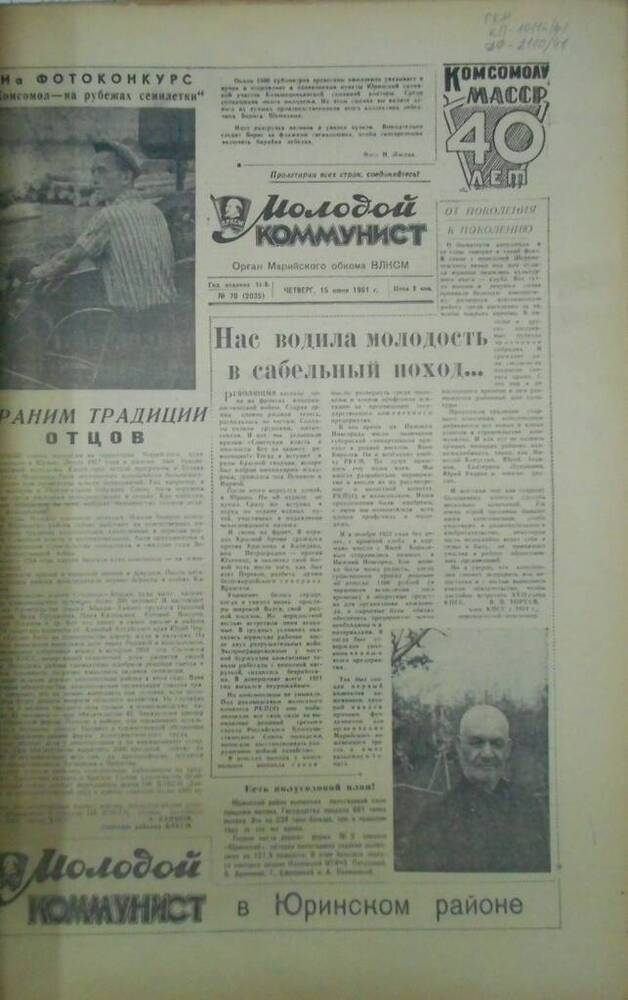 Газета Молодой коммунист 1961г. № 70 (2035)