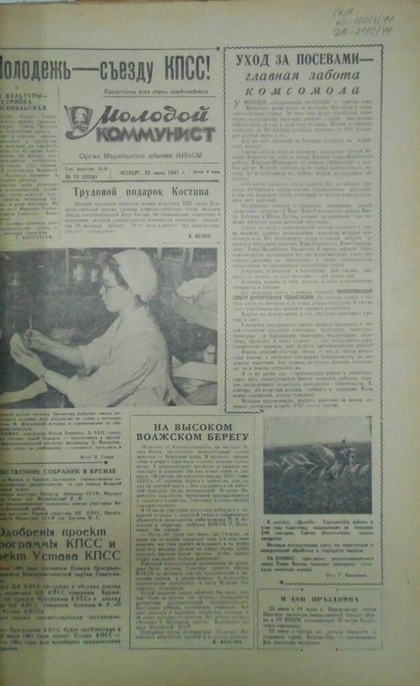 Газета Молодой коммунист 1961г. № 73 (2038)