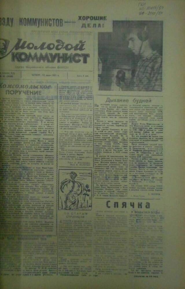Газета Молодой коммунист 1961г. № 83 (2048)