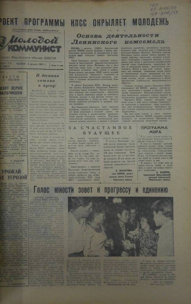 Газета Молодой коммунист 1961г. № 92 (2057)