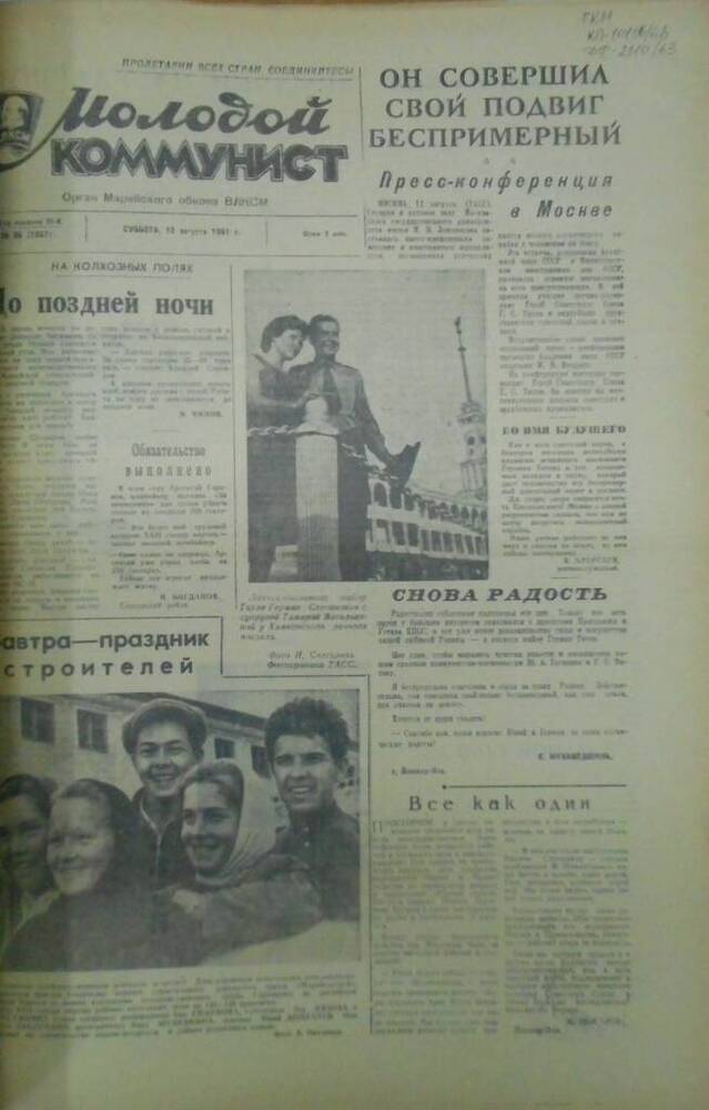 Газета Молодой коммунист 1961г. № 96 (2061)