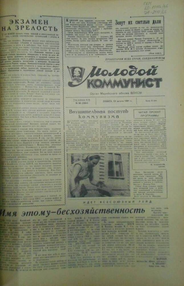 Газета Молодой коммунист 1961г. № 99 (2064)