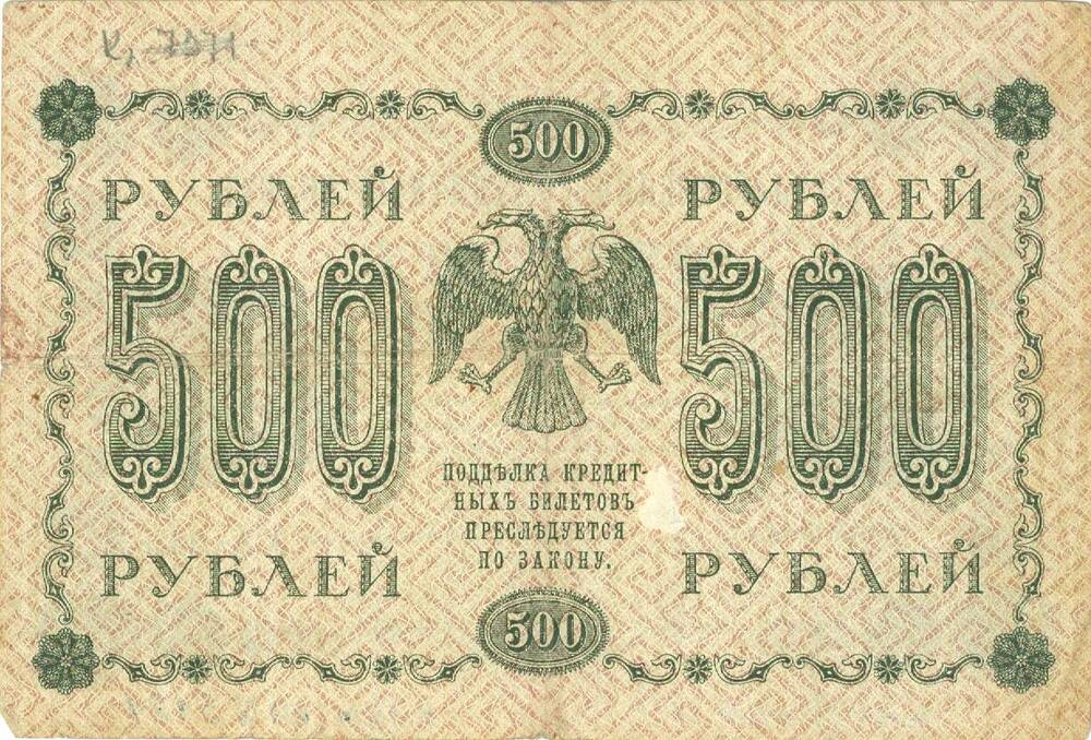 Государственный кредитный билет достоинством 500 рублей 1918 г. выпуска