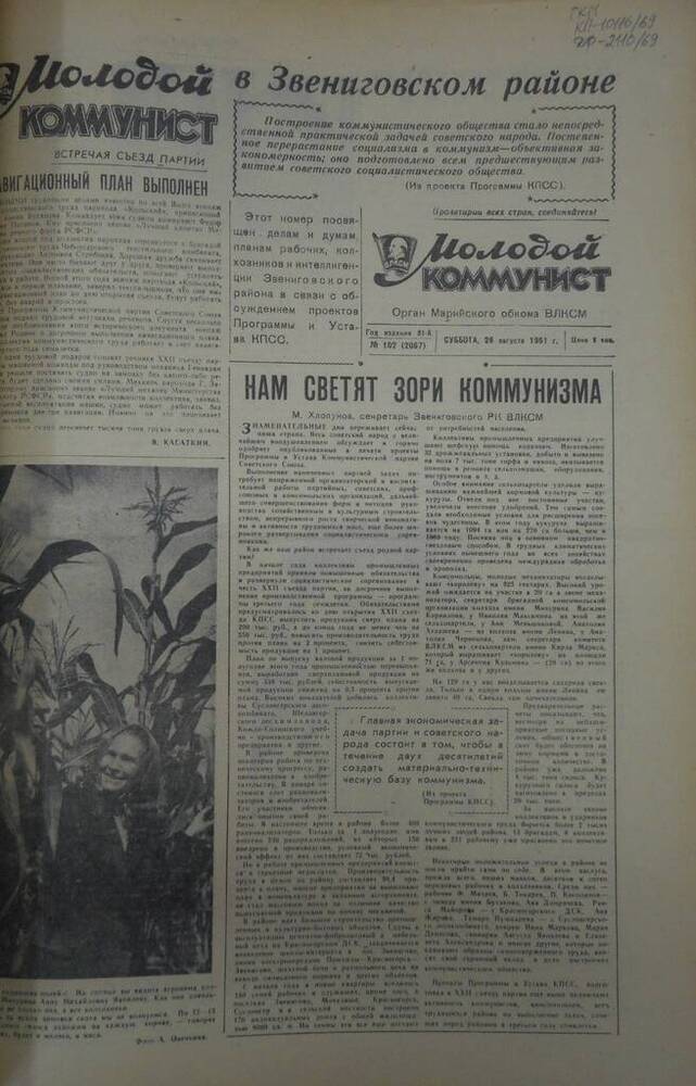 Газета Молодой коммунист 1961г. № 102 (2067)