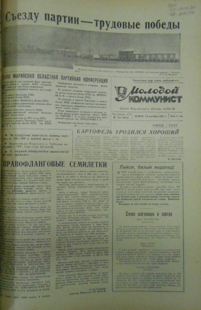 Газета Молодой коммунист 1961г. № 110 (2075)