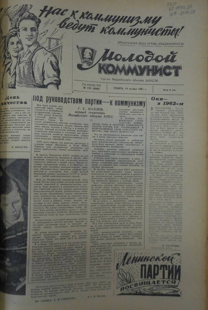 Газета Молодой коммунист 1961г. № 123 (2088)